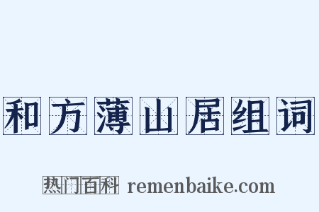 和方薄山居组词是什么意思的图片